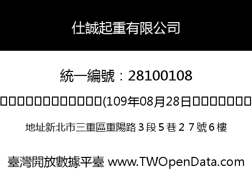 仕誠起重有限公司