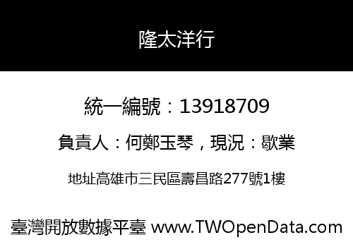 隆太洋行