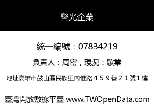 警光企業