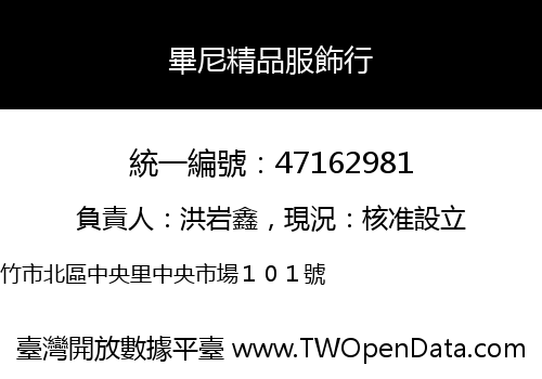 畢尼精品服飾行