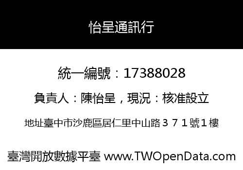 怡呈通訊行