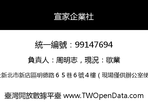 宣家企業社