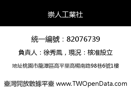 崇人工業社