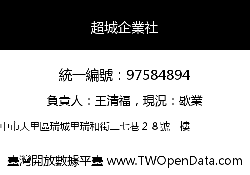 超城企業社