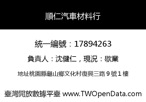 順仁汽車材料行