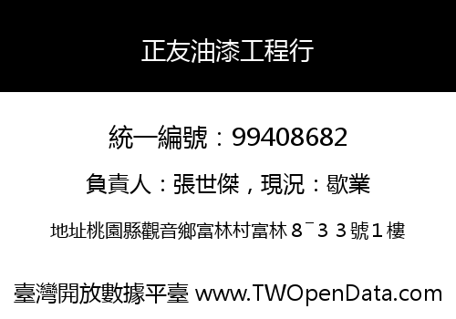 正友油漆工程行