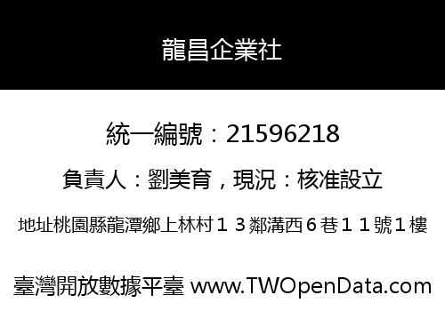 龍昌企業社