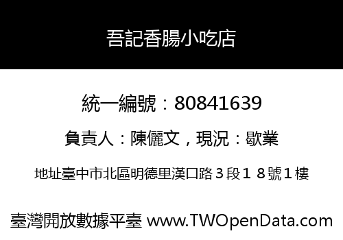 吾記香腸小吃店