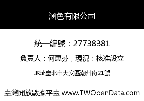 涵色有限公司