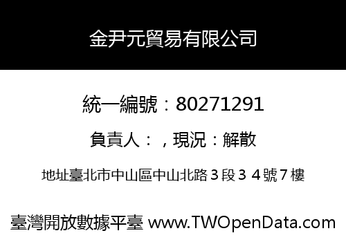 金尹元貿易有限公司