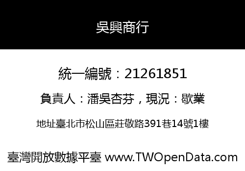 吳興商行