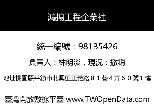 鴻揚工程企業社