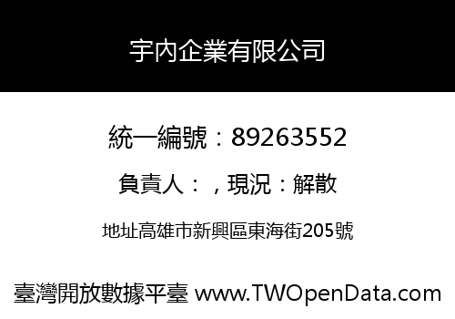 宇內企業有限公司