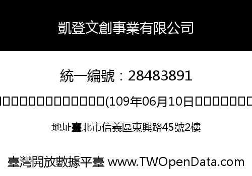 凱登文創事業有限公司