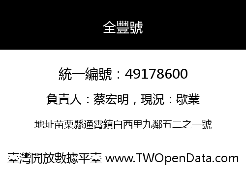 全豐號
