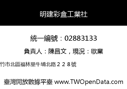明建彩盒工業社