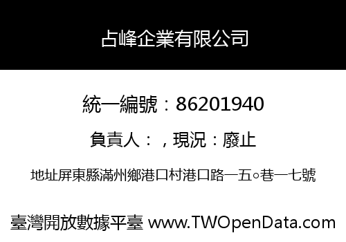 占峰企業有限公司