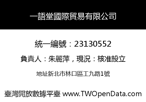 一語堂國際貿易有限公司
