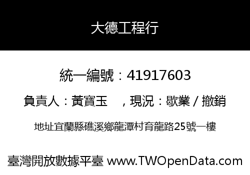 大德工程行