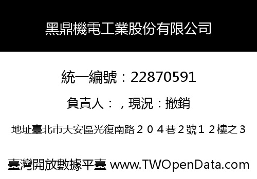黑鼎機電工業股份有限公司
