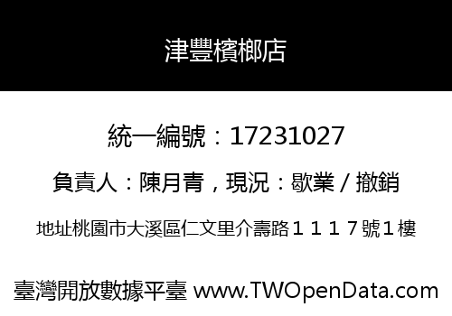 津豐檳榔店