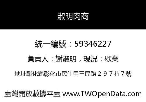 淑明肉商