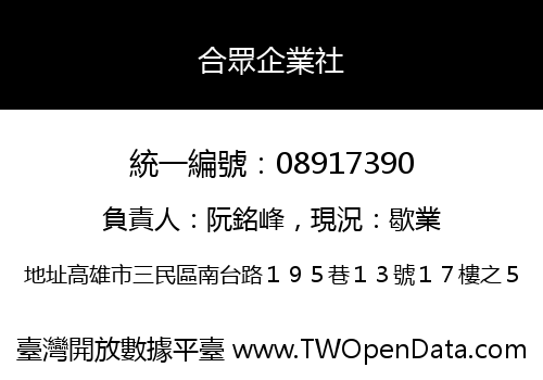 合眾企業社