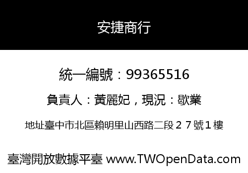 安捷商行