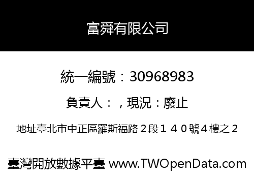 富舜有限公司