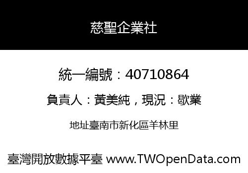 慈聖企業社