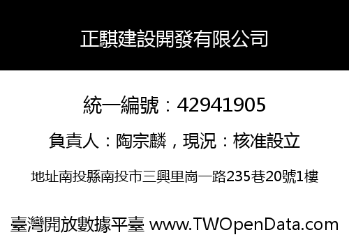 正騏建設開發有限公司
