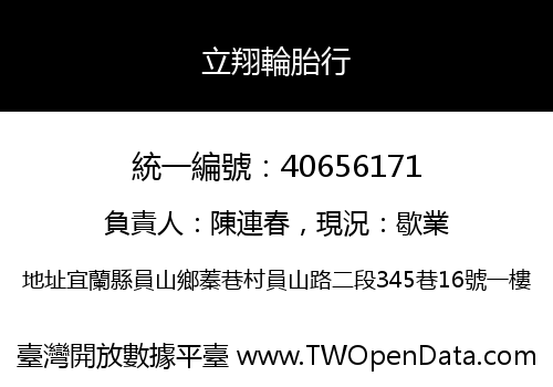 立翔輪胎行