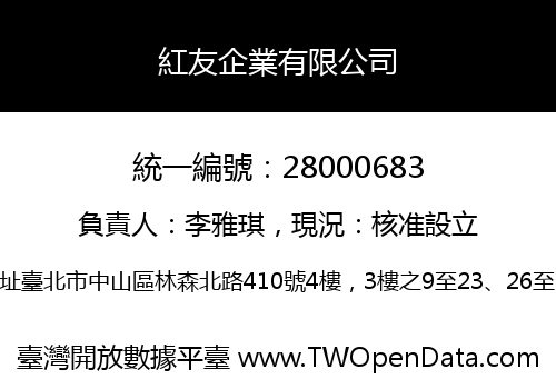 紅友企業有限公司