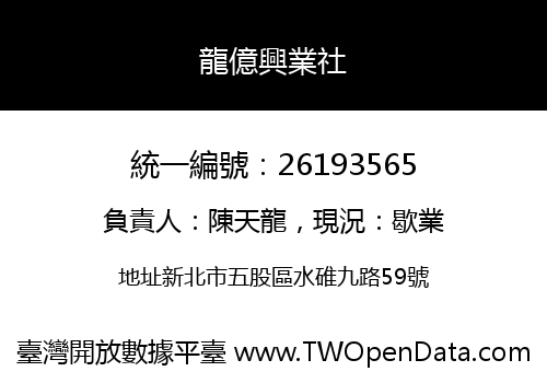 龍億興業社