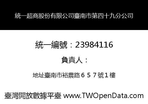 統一超商股份有限公司臺南巿第四十九分公司