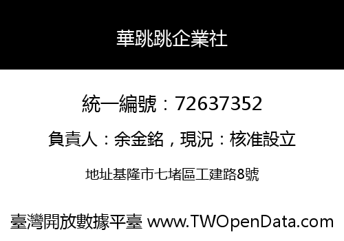 華跳跳企業社