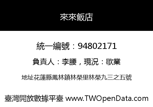 來來飯店