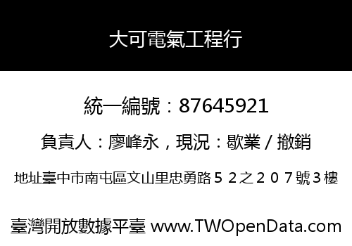大可電氣工程行