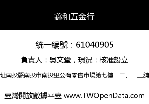 鑫和五金行