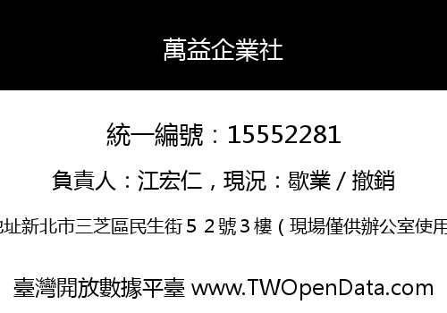 萬益企業社