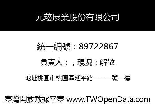 元菘展業股份有限公司