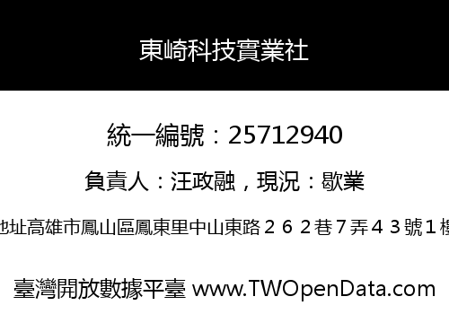 東崎科技實業社