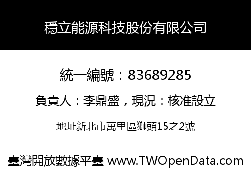 穩立能源科技股份有限公司