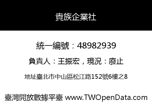 貴族企業社