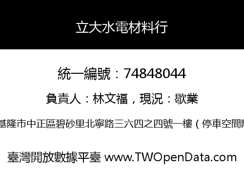 立大水電材料行