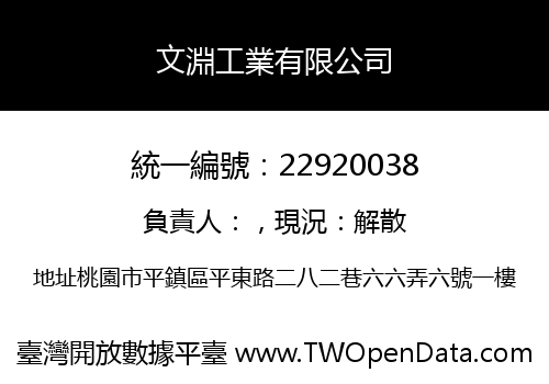文淵工業有限公司
