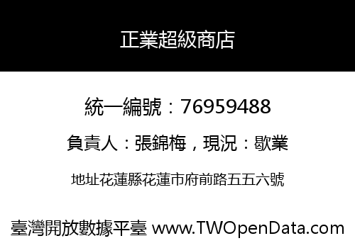 正業超級商店