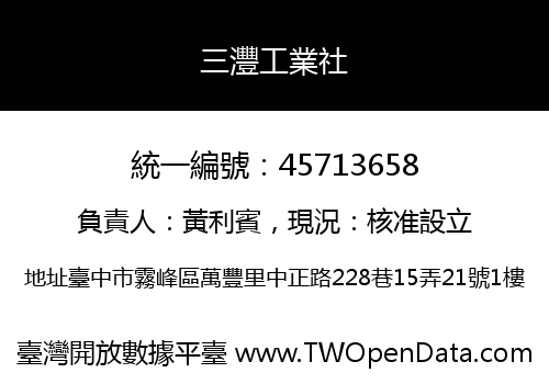 三灃工業社