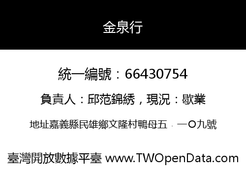 金泉行