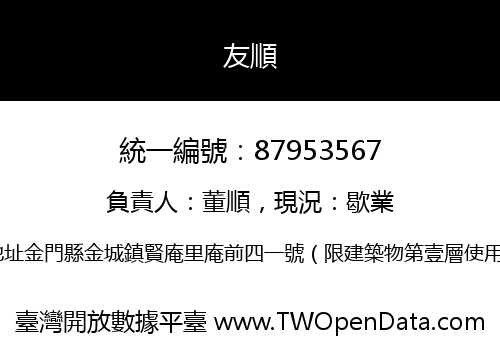 友順